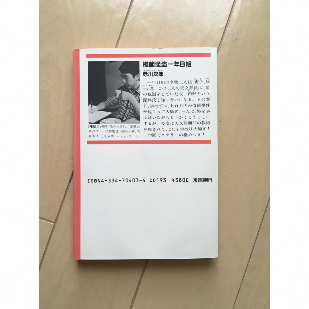 模範怪盗一年B組　赤川次郎 エンタメ/ホビーの本(文学/小説)の商品写真