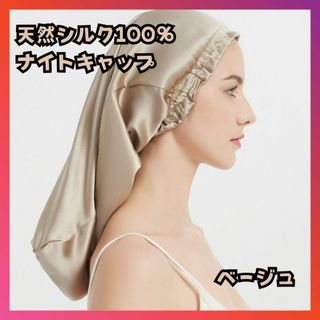 ナイトキャップ ベージュ 天然シルク100% 頭皮ケア ヘアケア プレゼント(その他)