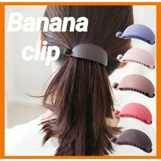 マットカラー バレッタ ヘアクリップ バナナクリップ ヘアアクセサリー 韓国(その他)