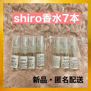 シロ(shiro)の【新品・匿名配送】shiro シロ 香水 1.5ml 7本セット　人気　お試し(ユニセックス)