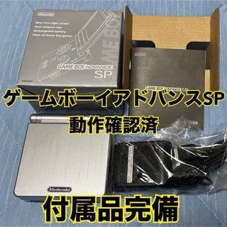 任天堂 - 任天堂　ゲームボーイアドバンスSP プラチナシルバー　付属品完備　動作確認済