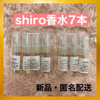 シロ(shiro)の【新品・匿名配送】shiro シロ 香水 1.5ml 7本セット　人気　お試し(ユニセックス)