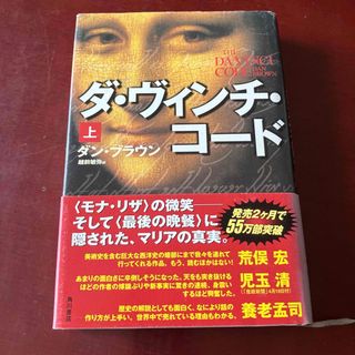 ダ・ヴィンチ・コード 上(文学/小説)