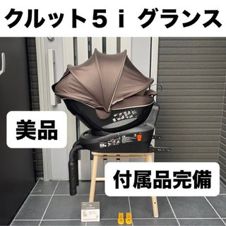 クルット５ｉ グランス ISOFIX エールベベ クルット６ｉ クルット４ｉ