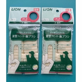 LION - ☆新品未使用☆匿名配送☆ LION PET KISS 波型フィンガー歯ブラシ