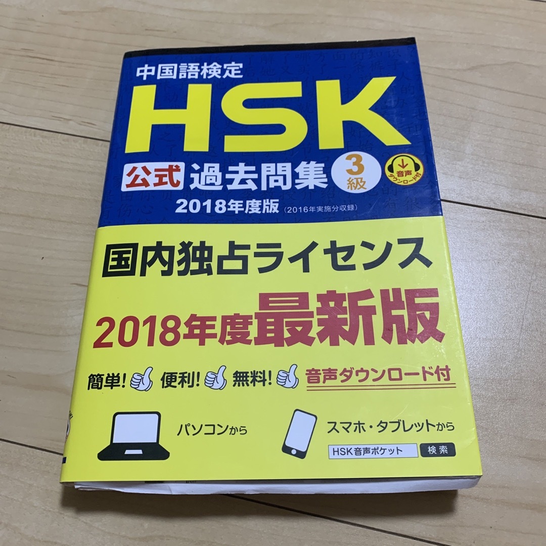 中国語検定HSK公式過去問集3級 エンタメ/ホビーの本(資格/検定)の商品写真