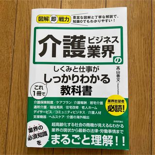 図解即戦力 介護ビジネス業界のしくみと仕事がこれ1冊でしっかりわかる教科書