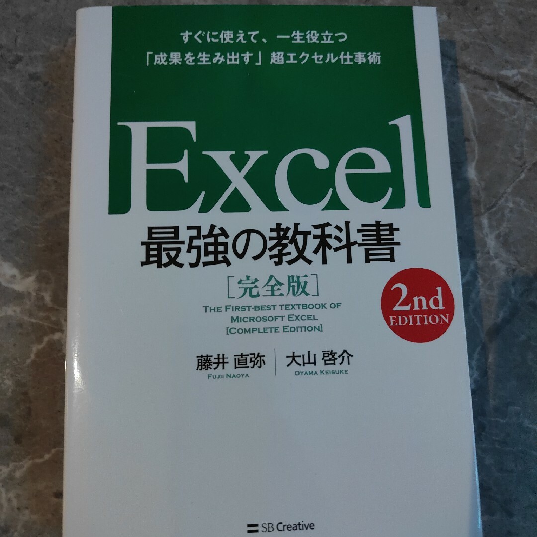 ※中古Ｅｘｃｅｌ最強の教科書【完全版】 エンタメ/ホビーの本(コンピュータ/IT)の商品写真