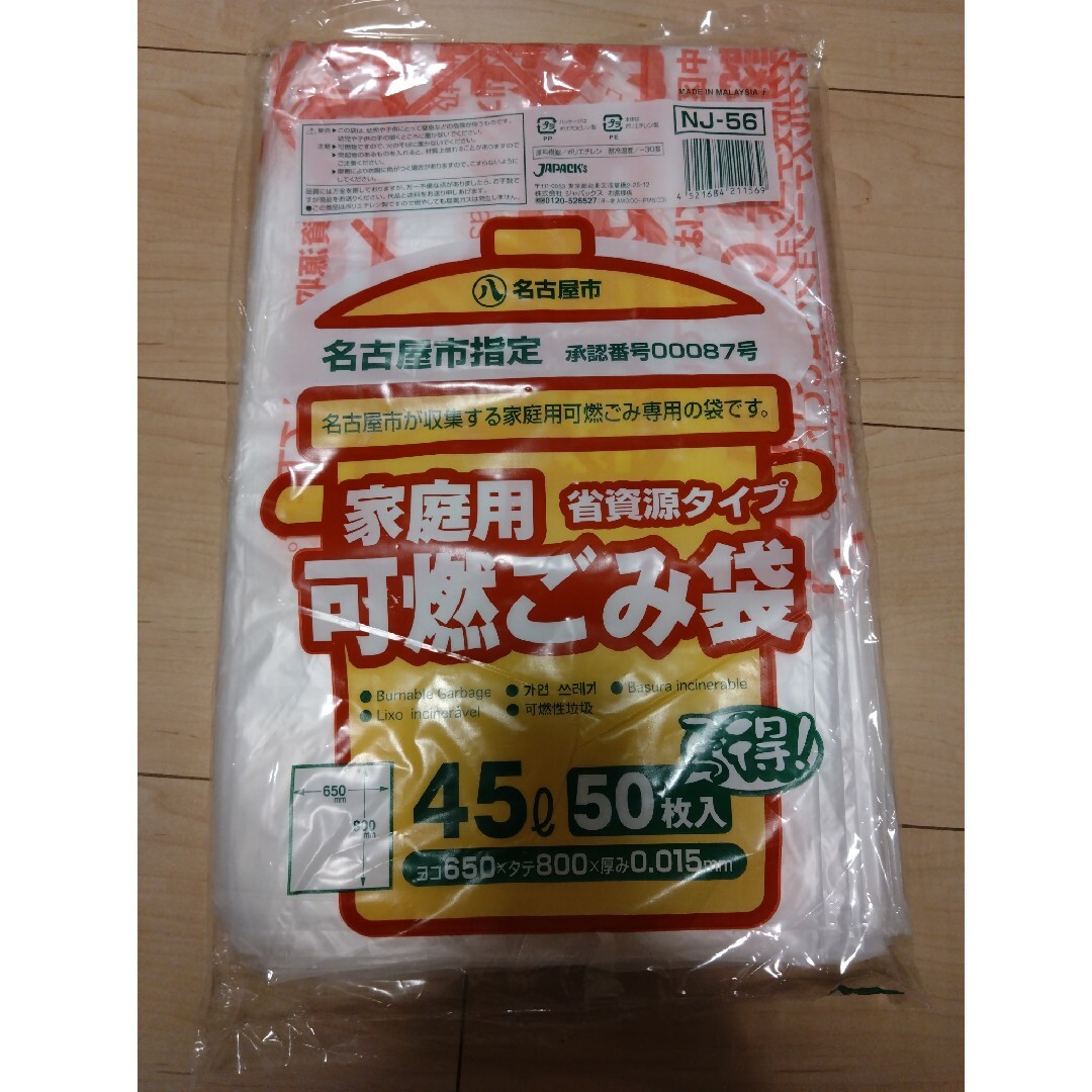 NJ56名古屋市指定 家庭用可燃45L 50P インテリア/住まい/日用品の日用品/生活雑貨/旅行(日用品/生活雑貨)の商品写真