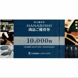 【早い者勝ち】HANABISHI 花菱 商品優待券 10000円券(ショッピング)