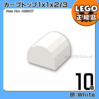 レゴ(Lego)の【新品】LEGO 白 スロープ カーブトップ 1x1 10個凸DIY凸(知育玩具)
