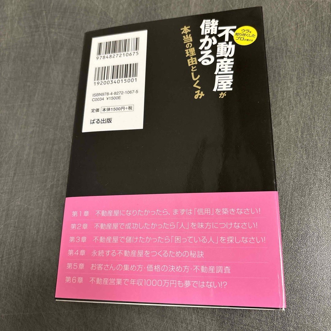 不動産屋が儲かる本当の理由と仕組み エンタメ/ホビーの本(ビジネス/経済)の商品写真