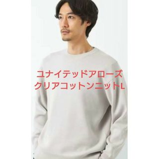 ユナイテッドアローズ(UNITED ARROWS)のユナイテッドアローズ クリアコットン スウェットライク クルーネックニット L(ニット/セーター)