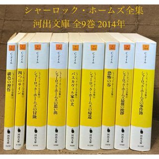 河出文庫 シャーロック・ホームズ全集全9巻 2014年 アーサー・コナン・ドイル(文学/小説)