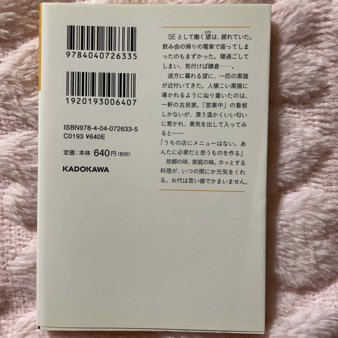 かまくら『めし屋』のおもてなし エンタメ/ホビーの本(文学/小説)の商品写真