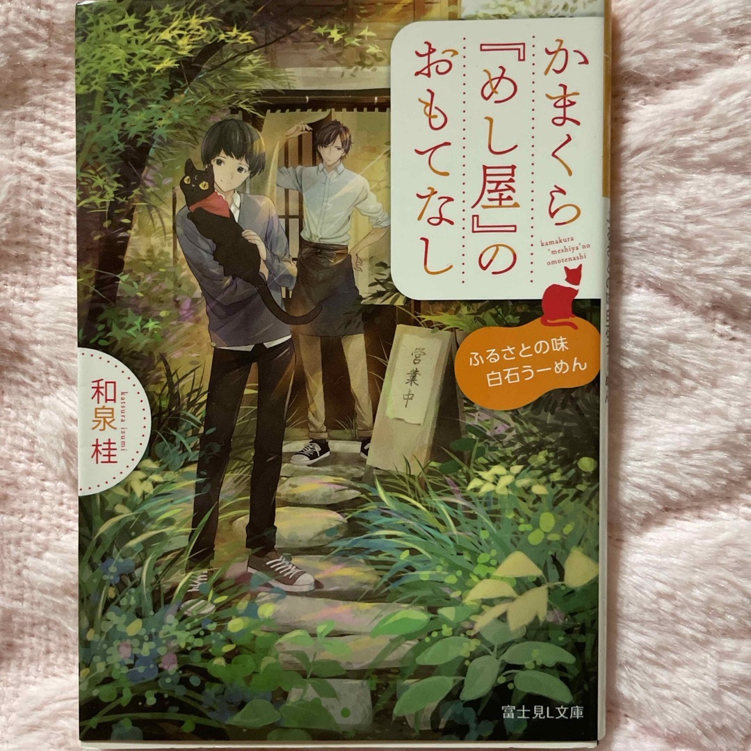 かまくら『めし屋』のおもてなし エンタメ/ホビーの本(文学/小説)の商品写真