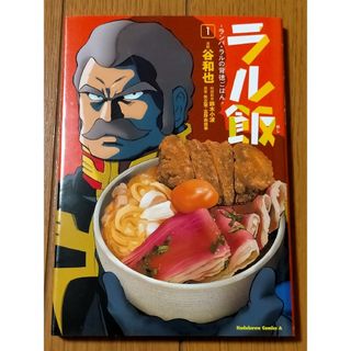 角川書店 - ラル飯　ランバ・ラルの背徳ごはん 1