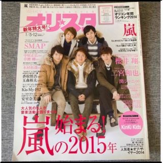 嵐　キンキキッズ　関ジャニ∞  「オリスタ 2015年 1/5.12号」抜けなし(専門誌)