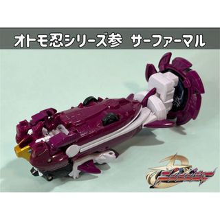 バンダイ(BANDAI)の手裏剣戦隊ニンニンジャー オトモ忍シリーズ参 サーファーマル(特撮)