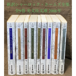 新訳 シャーロック・ホームズ 全集 全9巻 2006年 光文社文庫(文学/小説)