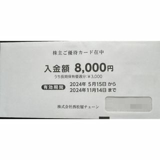 西松屋 株主優待券 8000円分