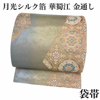 袋帯 月光シルク箔 華蜀江文様 金通し フォーマル 着物 RO-5228