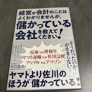 経営や会計のことはよくわかりませんが、儲かっている会社を教えてください！(ビジネス/経済)