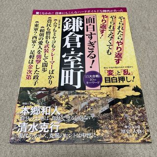 面白すぎる！鎌倉・室町