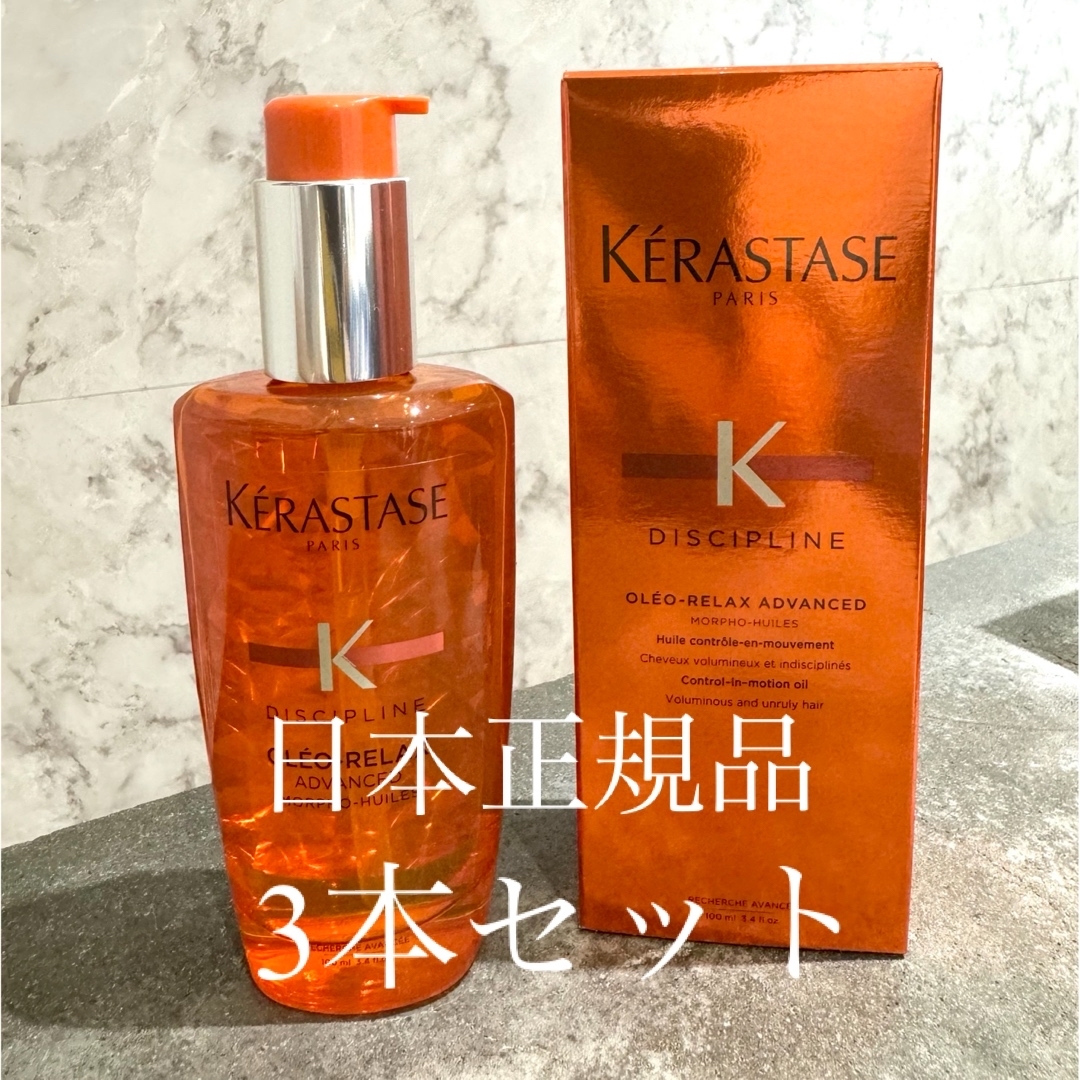 ケラスターゼ フルイドオレオリラックス100ml 3本セット ケラスターゼ フルイドオレオリラックス100ml 3本セット