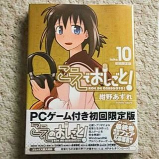 ワニブックス(ワニブックス)の【未開封】漫画『こえでおしごと！』10巻【初回限定版】紺野あずれ《ゲーム付き》(その他)