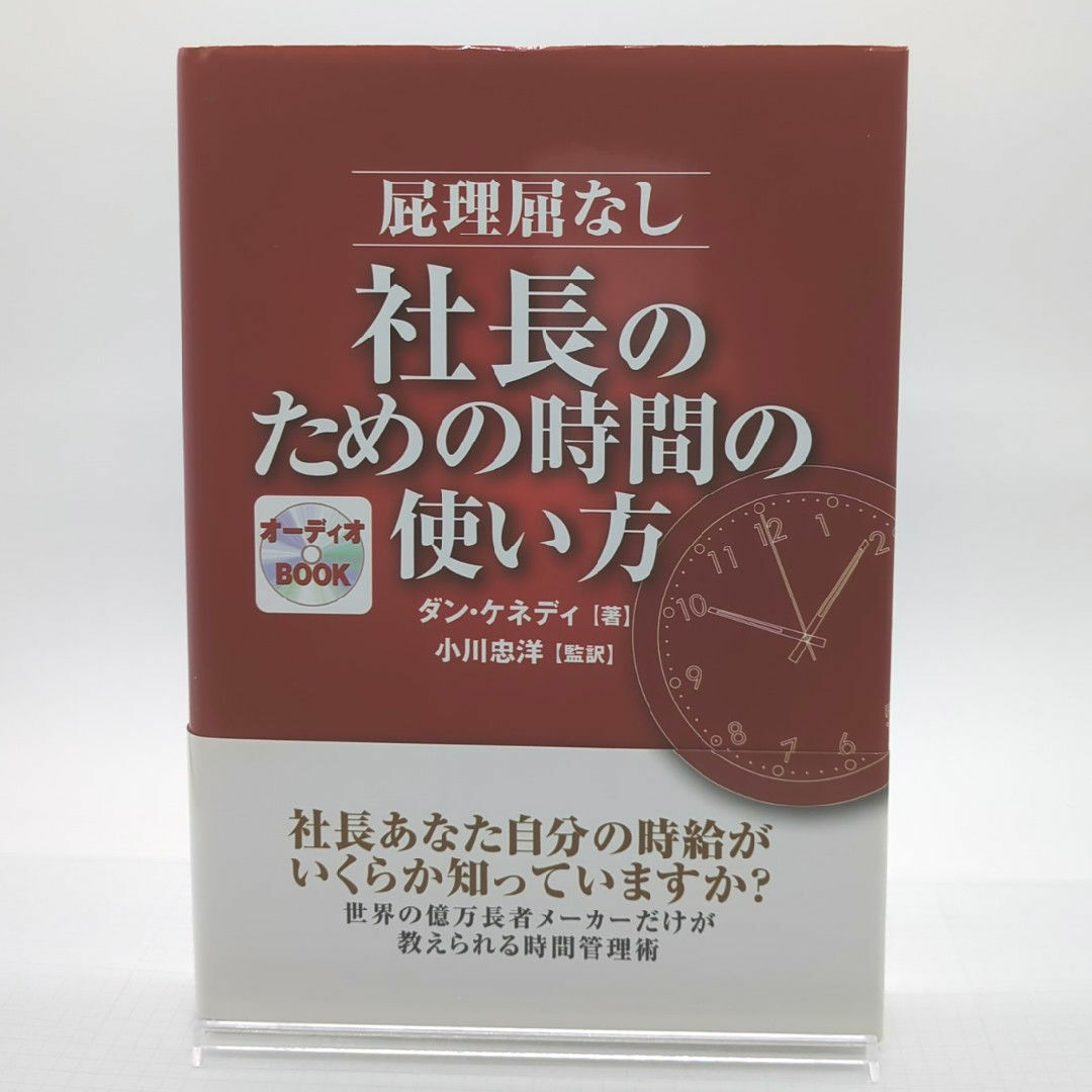 屁理屈なし社長のための時間の使い方　初版 エンタメ/ホビーの本(その他)の商品写真