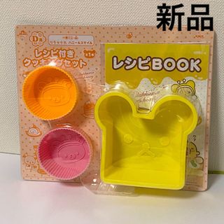 サンエックス(サンエックス)の新品◆一番くじ リラックマ ハニー＆スマイル レシピ付きクッキングセット D賞(キャラクターグッズ)