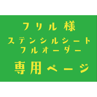 ステンシルシート　フリル様(型紙/パターン)