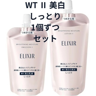 エリクシール(ELIXIR)のエリクシール ホワイト ブライトニング WT Ⅱ しっとり 化粧水 乳液 セット(化粧水/ローション)