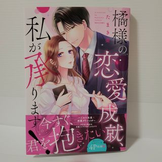 橘様の恋愛成就、私が承ります！(女性漫画)