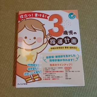 【新品未使用】役立つ！書ける！３歳児の指導計画 ＣＤ－ＲＯＭ付き(人文/社会)