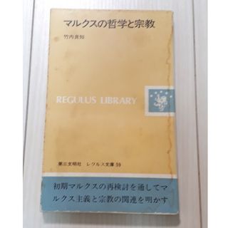 マルクスの哲学と宗教　竹内良和／著　レグルス文庫59　C(人文/社会)