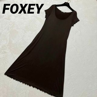 FOXEY - 定価4万⭐️極美品⭐️フォクシー　ロングワンピース　高級レーヨン　ブラウン　半袖