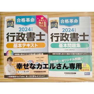 2024 合格革命 行政書士 基本テキスト/基本問題集