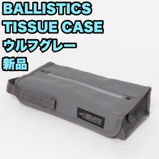 バリスティクス(BALLISTICS)の【新品】 バリスティクス TISSUE CASE ティッシュケース グレー(その他)