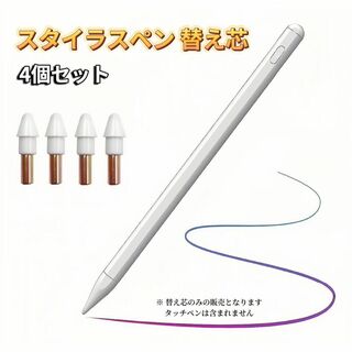 iPad タッチペン 替え芯 4個セット iPad ペンシル スタイラスペン(タブレット)