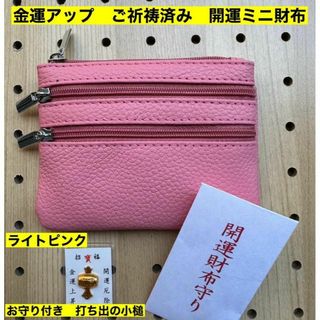 金運アップ 牛本革 開運ミニ財布 ライトピンク打ち出の小槌高天原本宮　財布　新品(財布)