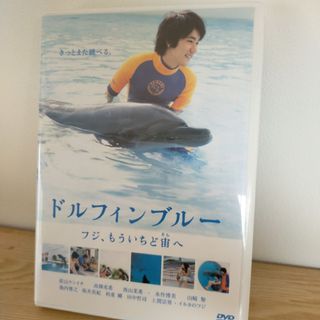 ドルフィンブルー　〜フジ、もういちど宙へ〜DVD　松山ケンイチ/高畑充希/イルカ(日本映画)