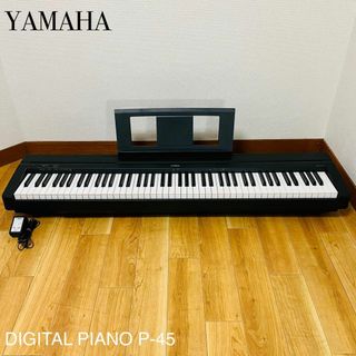 ヤマハ(ヤマハ)のヤマハ YAMAHA  P-45  デジタルピアノ　88鍵盤(電子ピアノ)