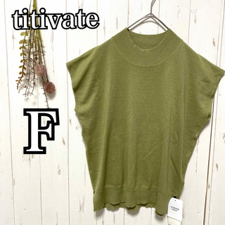 titivate - 【未使用タグ付き】titivate ベーシックフレンチスリープライトニット F