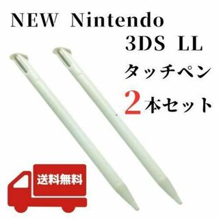 NEW 任天堂3DS LL タッチペン ２本セットニンテンドー 白 ゲーム(携帯用ゲーム機本体)