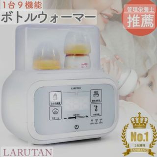 LARUTAN ミルクウォーマー(食器/哺乳ビン用洗剤)