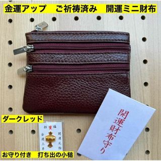 牛本革 開運ミニ財布 ダークレッド　打ち出の小槌高天原本宮　財布　新品(財布)