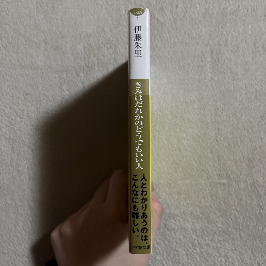 小学館(ショウガクカン)の伊藤朱里「きみはだれかのどうでもいい人」 エンタメ/ホビーの本(文学/小説)の商品写真