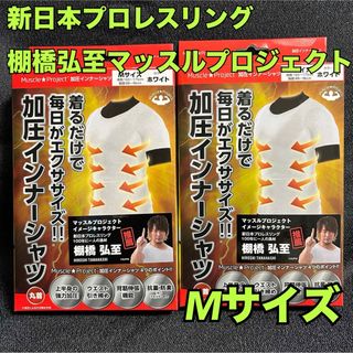 棚橋【2枚まとめ売り】紳士メンズ加圧半袖丸首シャツ  Mサイズ白【新品・未使用】(その他)